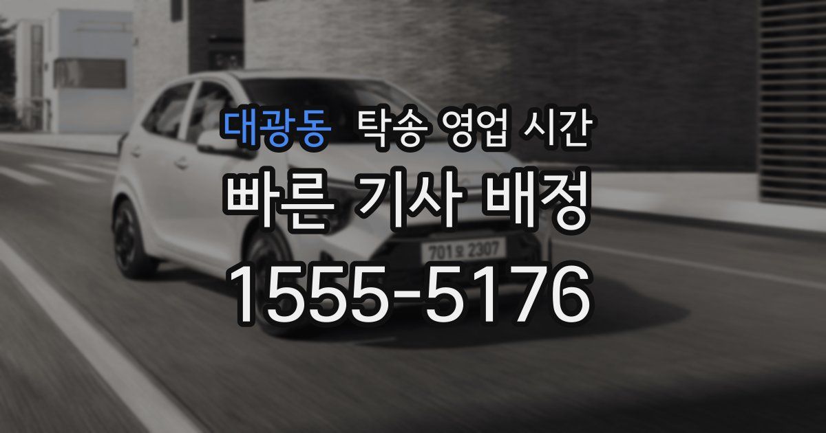 대광동 탁송 영업 시간
