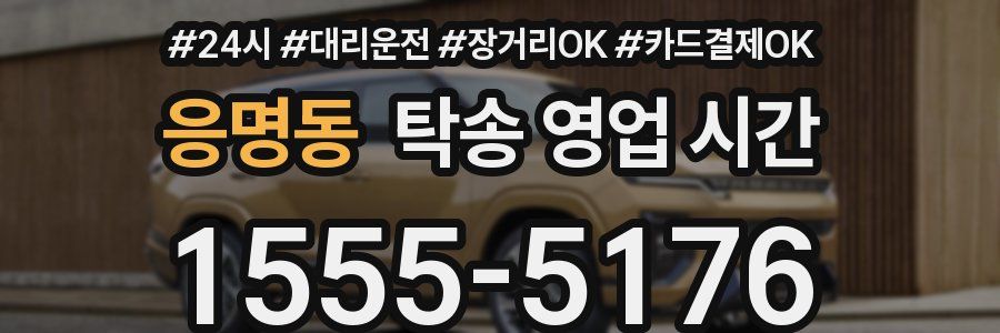 응명동 탁송 영업 시간