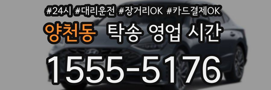 양천동 탁송 영업 시간