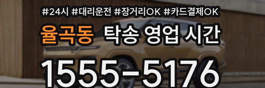 율곡동 탁송 영업 시간