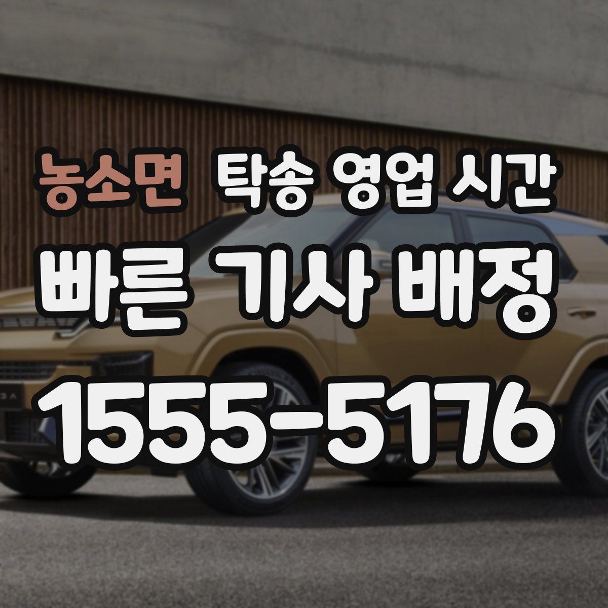 농소면 탁송 영업 시간