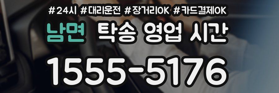 남면 탁송 영업 시간