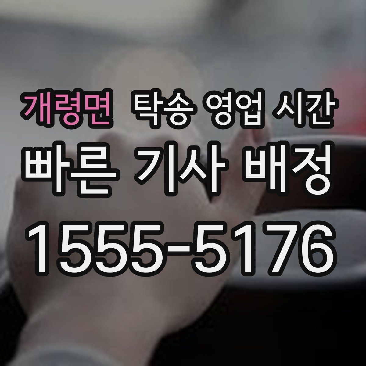개령면 탁송 영업 시간