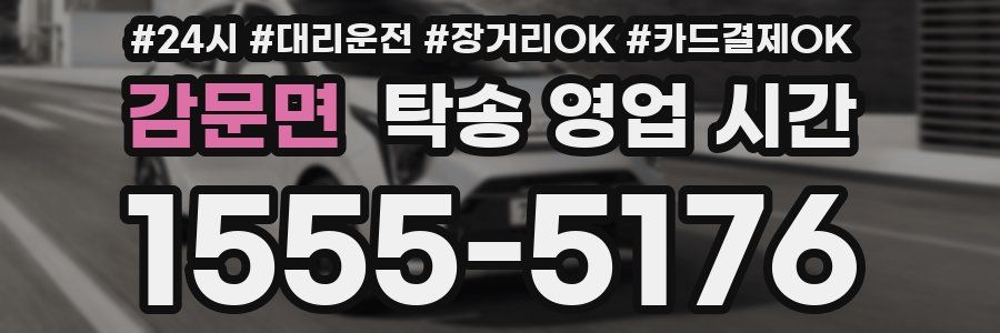 감문면 탁송 영업 시간