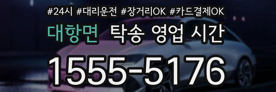 대항면 탁송 영업 시간