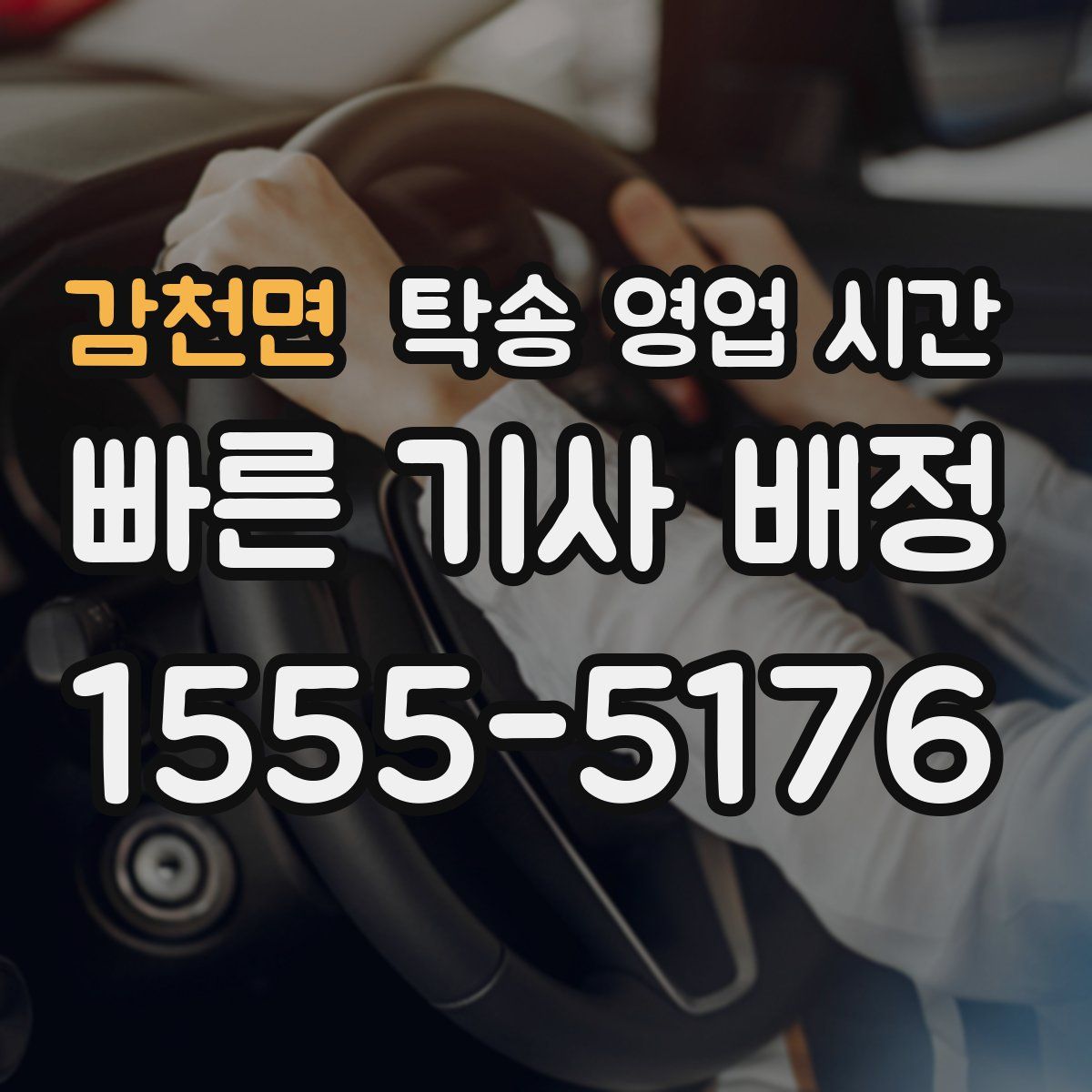 감천면 탁송 영업 시간
