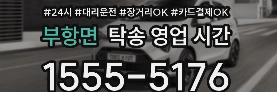 부항면 탁송 영업 시간