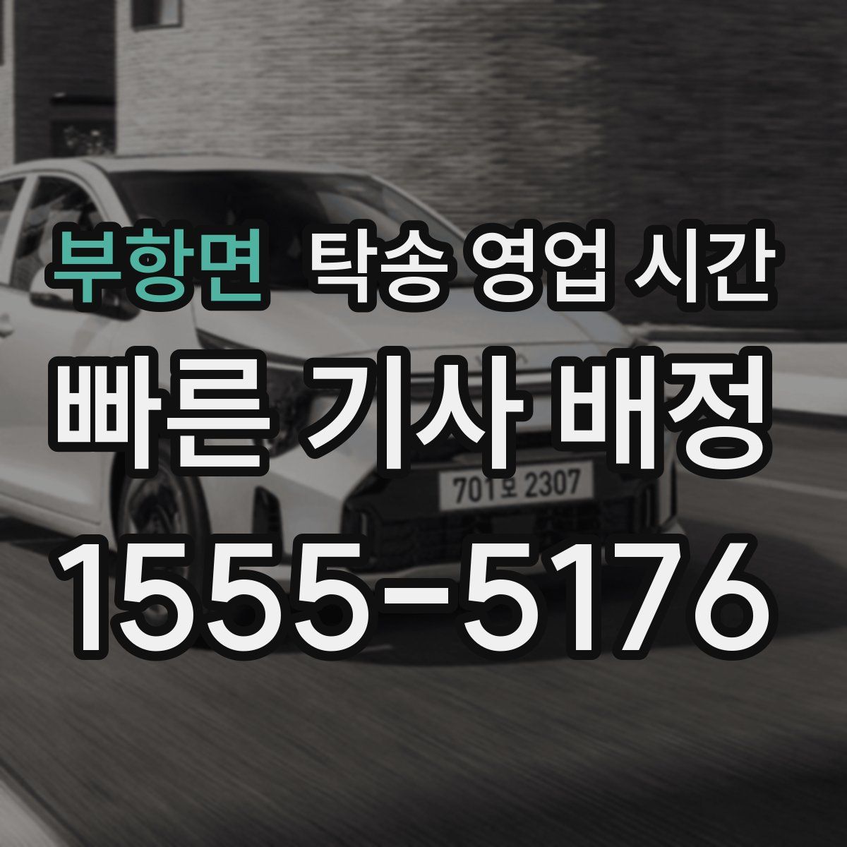 부항면 탁송 영업 시간