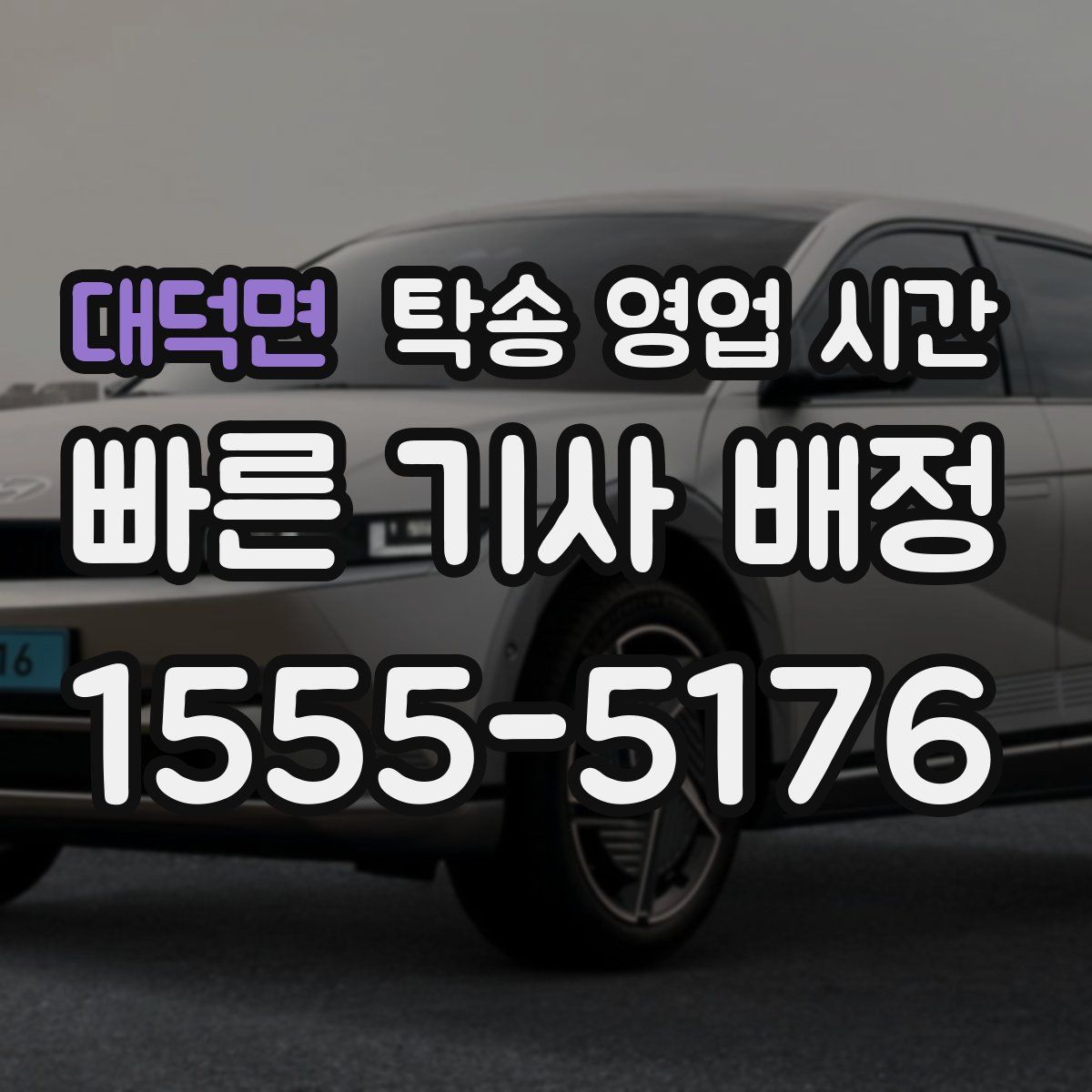 대덕면 탁송 영업 시간