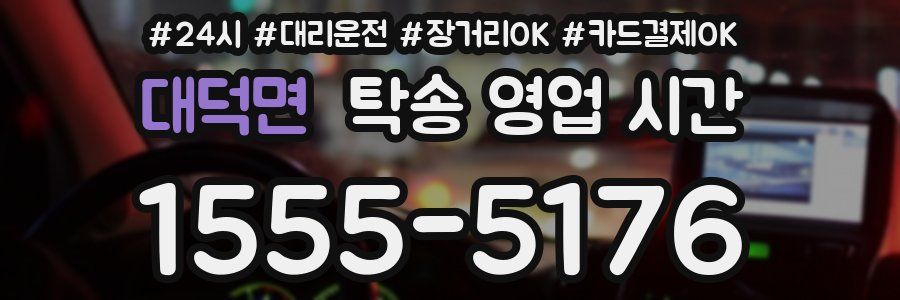 대덕면 탁송 영업 시간