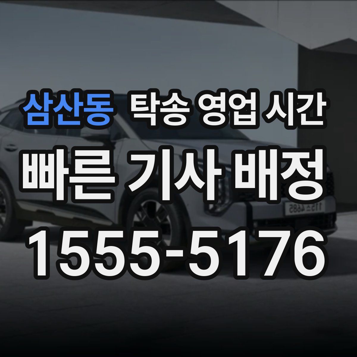 삼산동 탁송 영업 시간