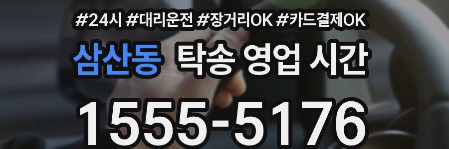 삼산동 탁송 영업 시간