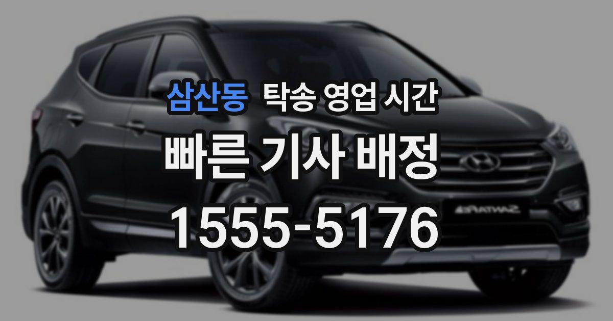 삼산동 탁송 영업 시간