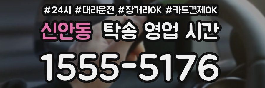 신안동 탁송 영업 시간