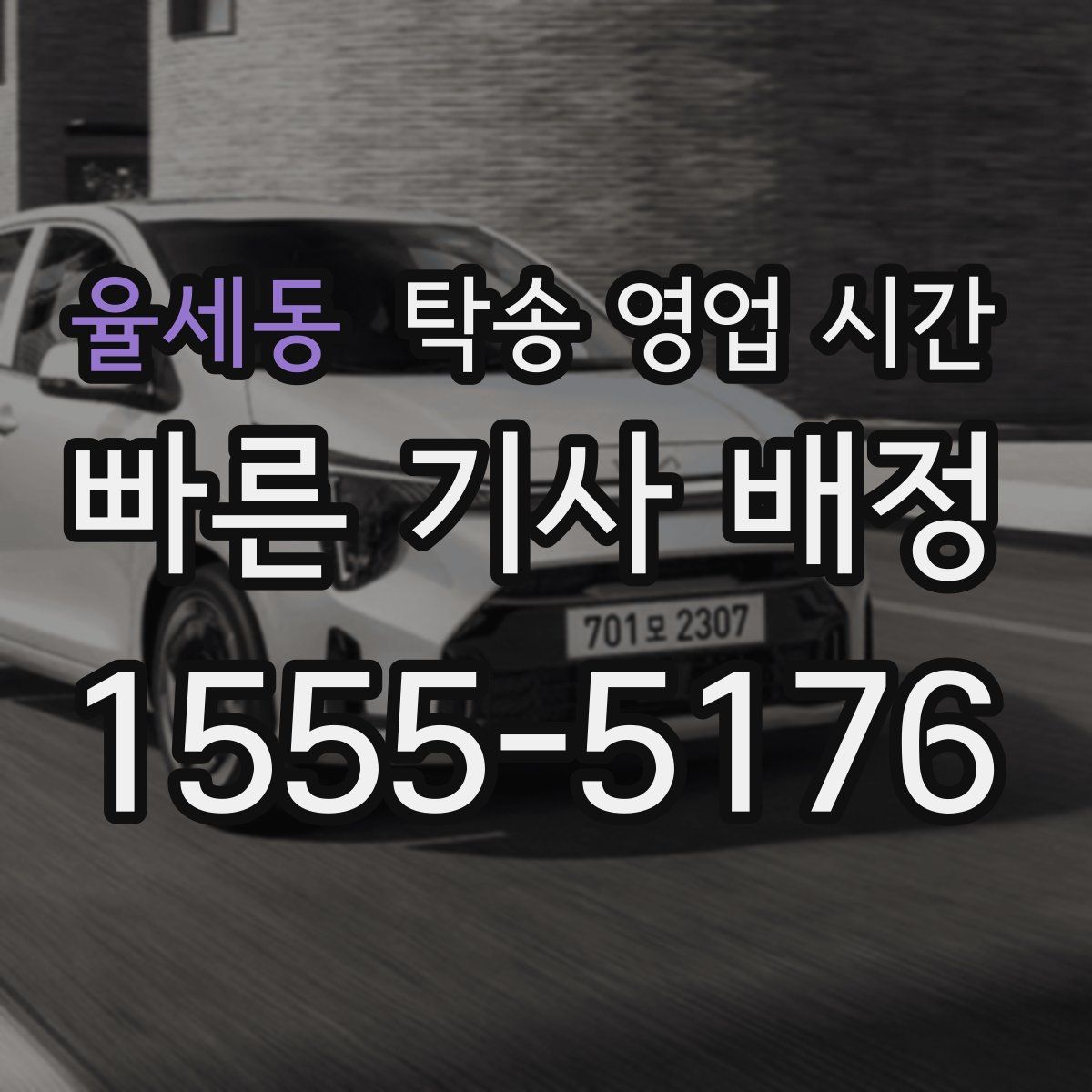 율세동 탁송 영업 시간