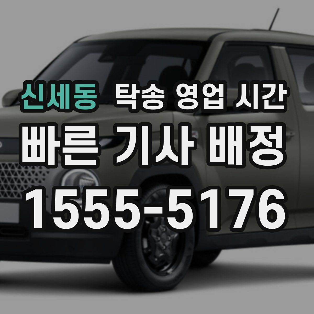 신세동 탁송 영업 시간