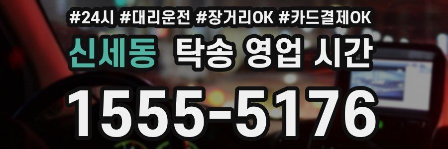 신세동 탁송 영업 시간
