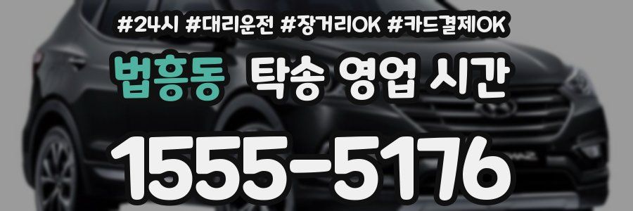 법흥동 탁송 영업 시간