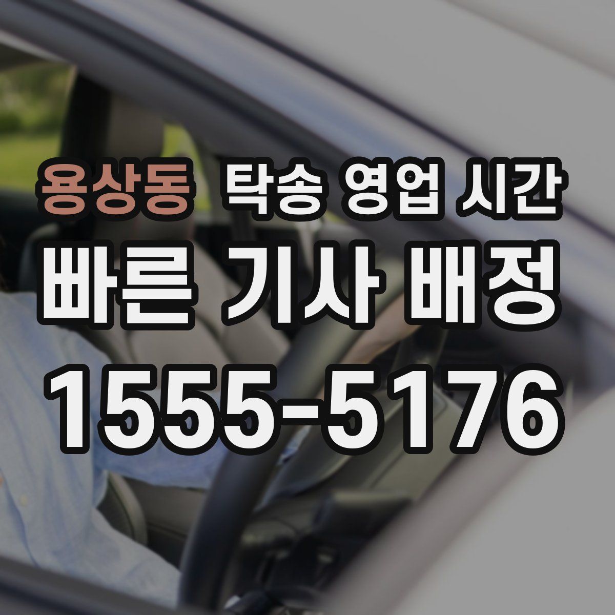 용상동 탁송 영업 시간