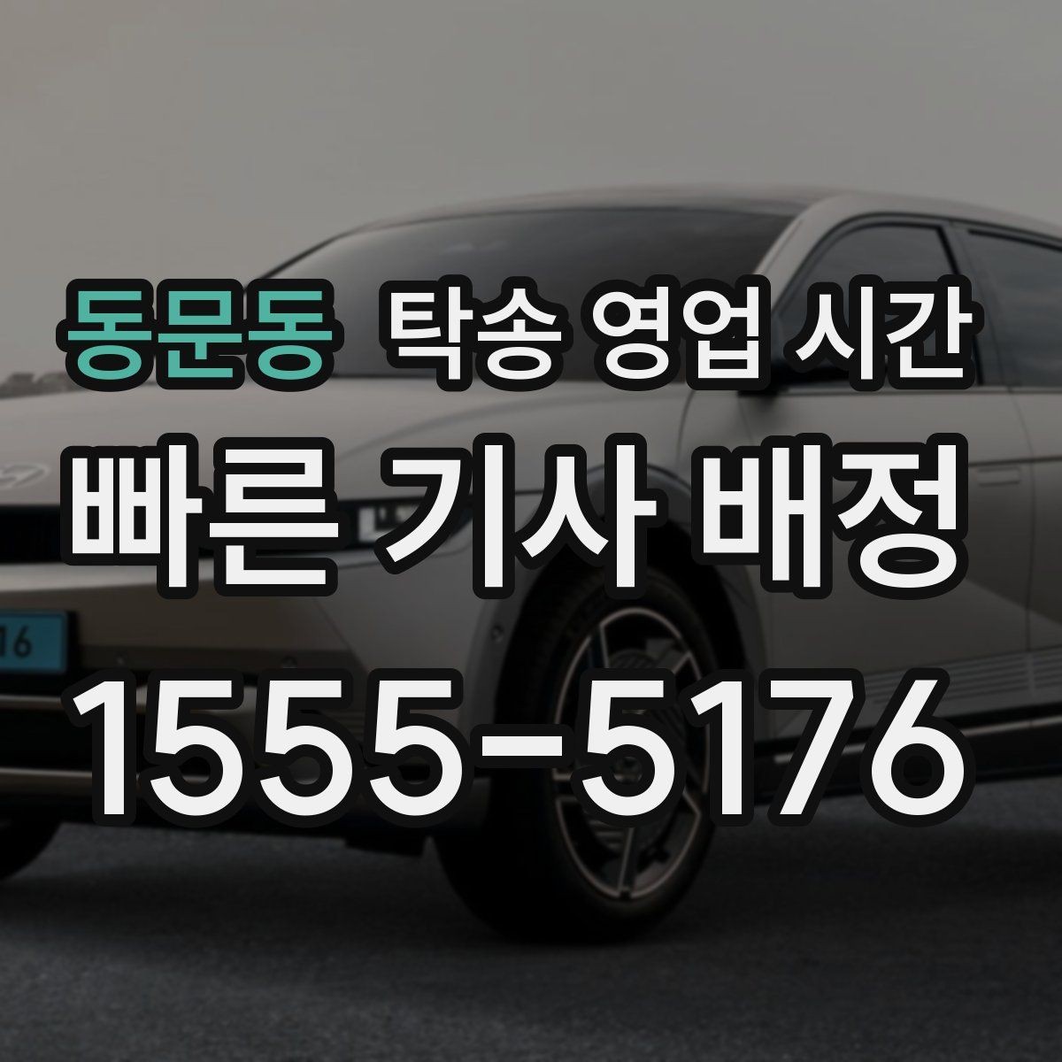 동문동 탁송 영업 시간 식사시간에 문의하면 응답이 늦어질까
