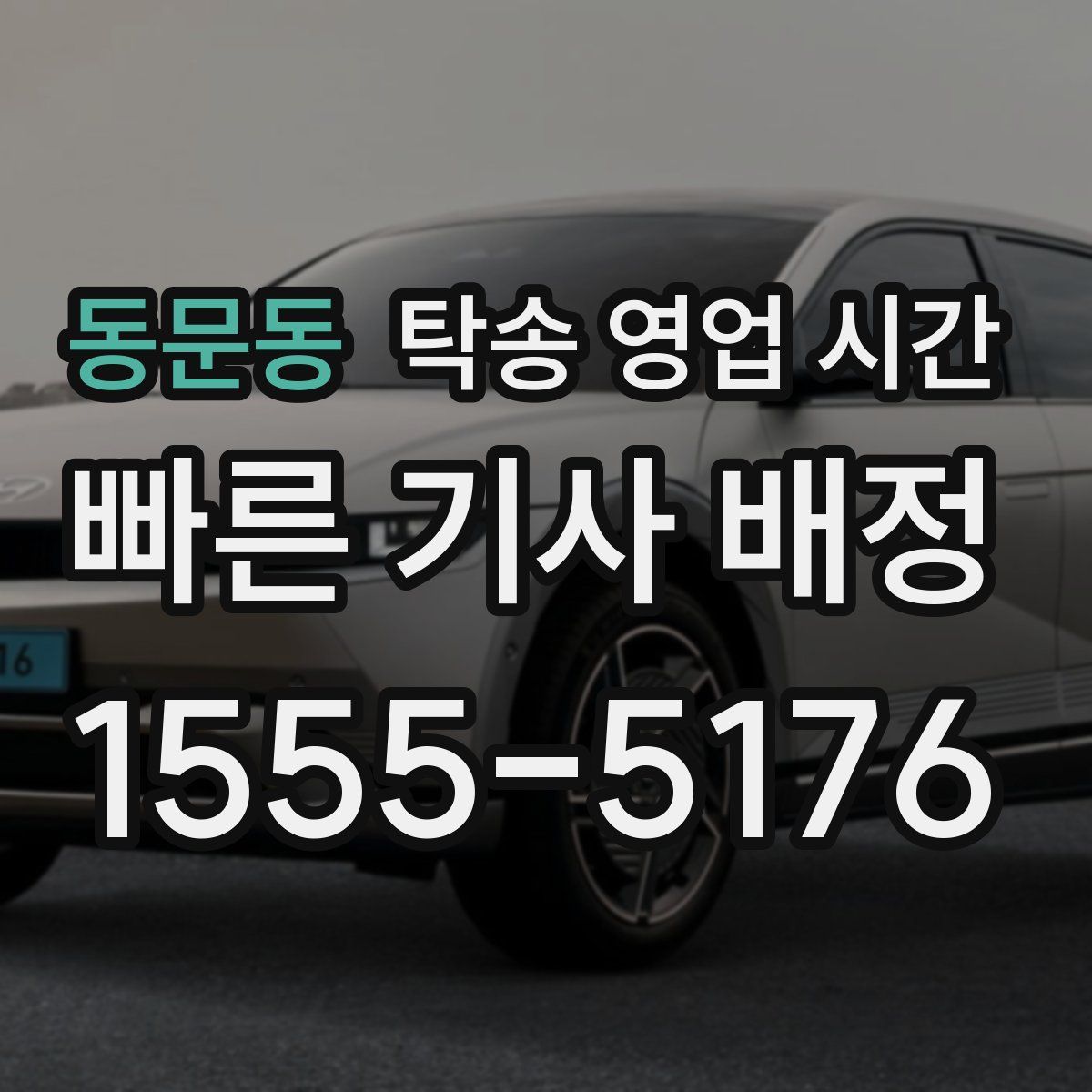 동문동 탁송 영업 시간