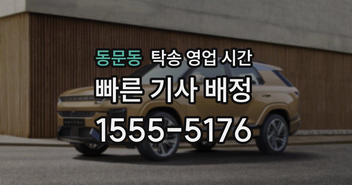 동문동 탁송 영업 시간
