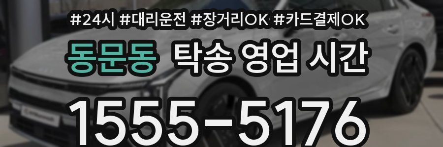 동문동 탁송 영업 시간