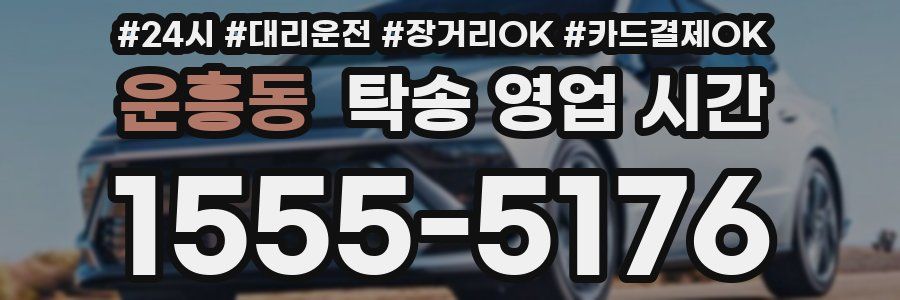 운흥동 탁송 영업 시간