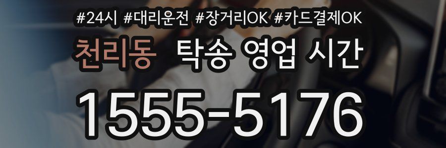 천리동 탁송 영업 시간