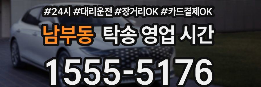 남부동 탁송 영업 시간