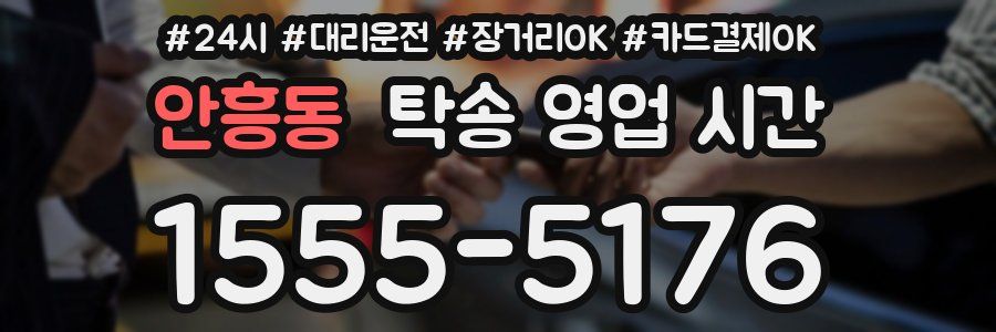 안흥동 탁송 영업 시간