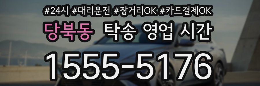 당북동 탁송 영업 시간