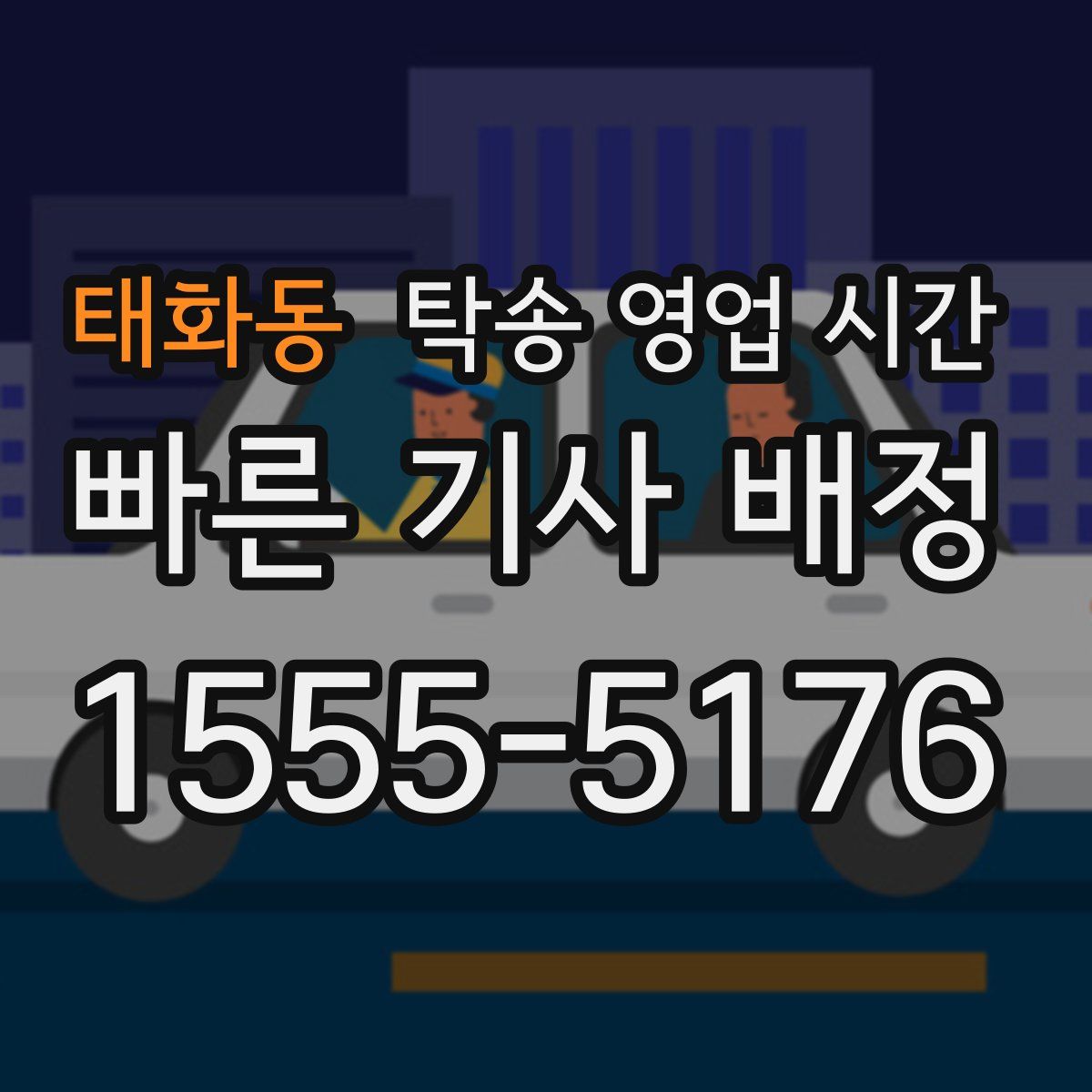 태화동 탁송 영업 시간