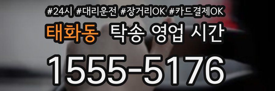 태화동 탁송 영업 시간