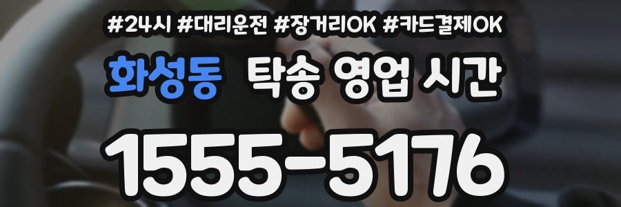 화성동 탁송 영업 시간