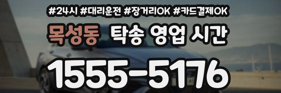 목성동 탁송 영업 시간