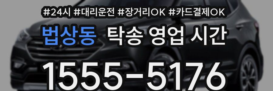 법상동 탁송 영업 시간