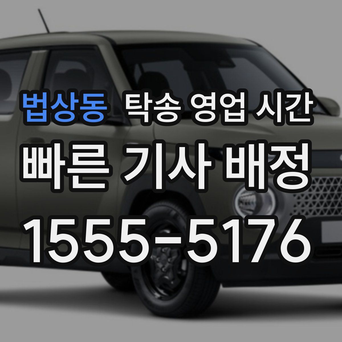 법상동 탁송 영업 시간