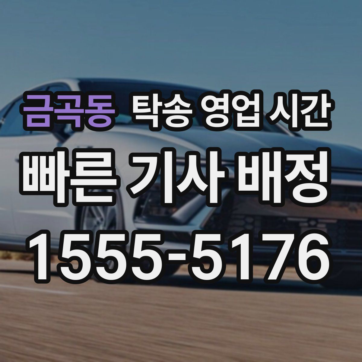 금곡동 탁송 영업 시간