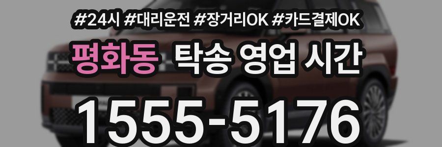 평화동 탁송 영업 시간
