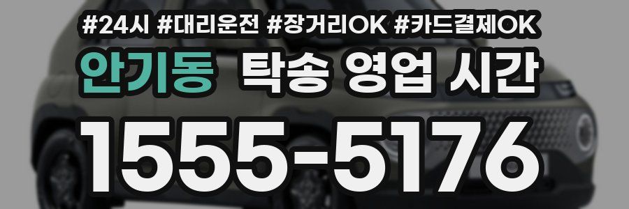 안기동 탁송 영업 시간