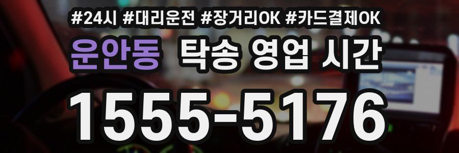 운안동 탁송 영업 시간