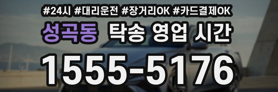 성곡동 탁송 영업 시간