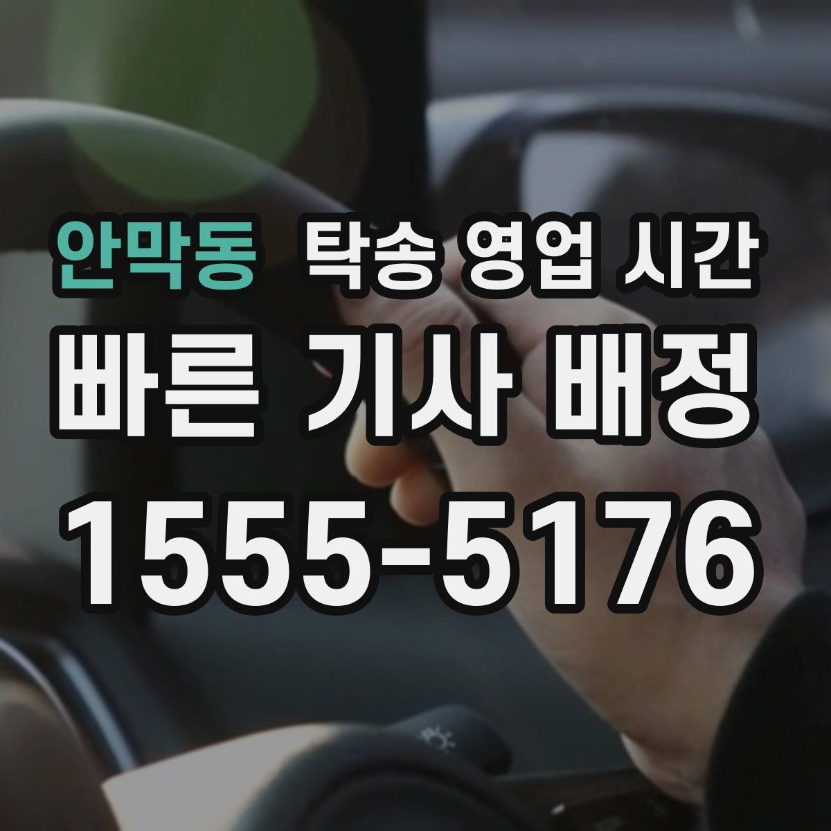 안막동 탁송 영업 시간