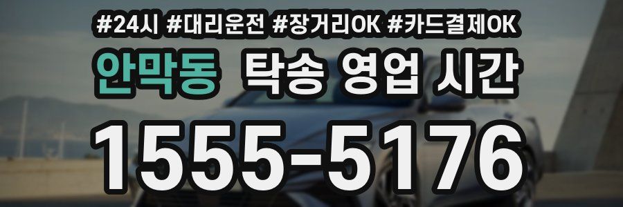 안막동 탁송 영업 시간