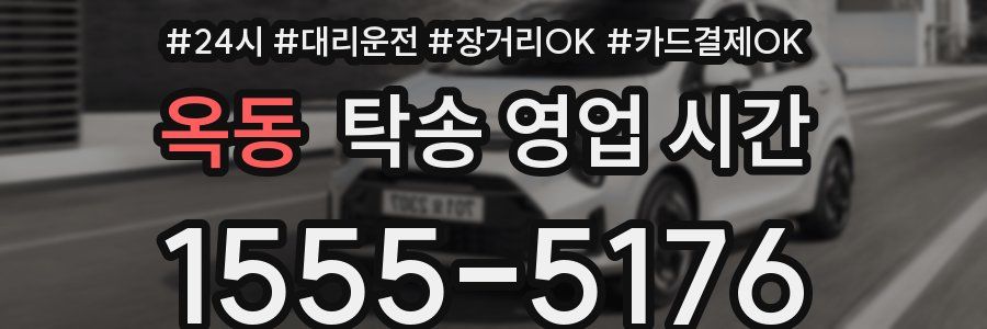 옥동 탁송 영업 시간