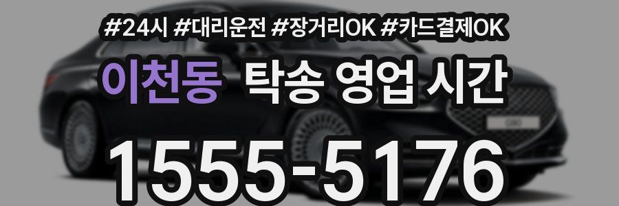 이천동 탁송 영업 시간