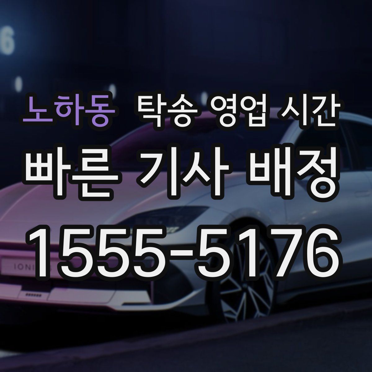 노하동 탁송 영업 시간