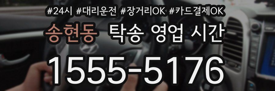 송현동 탁송 영업 시간