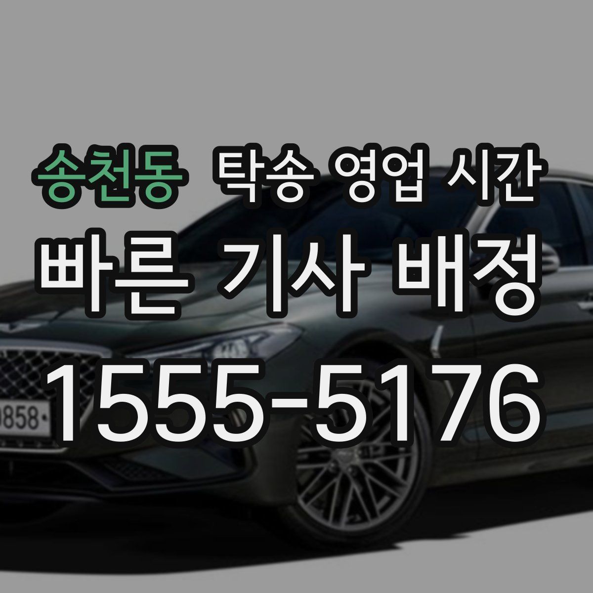 송천동 탁송 영업 시간